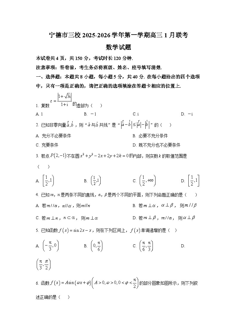 精品解析：福建省宁德市三校2025-2026学年高三上学期1月联考数学试卷（原卷版）第1页