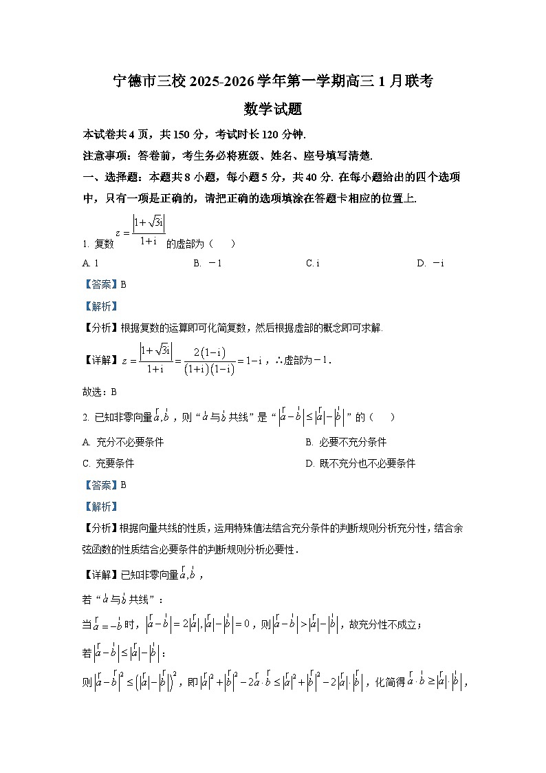 精品解析：福建省宁德市三校2025-2026学年高三上学期1月联考数学试卷（解析版）第1页