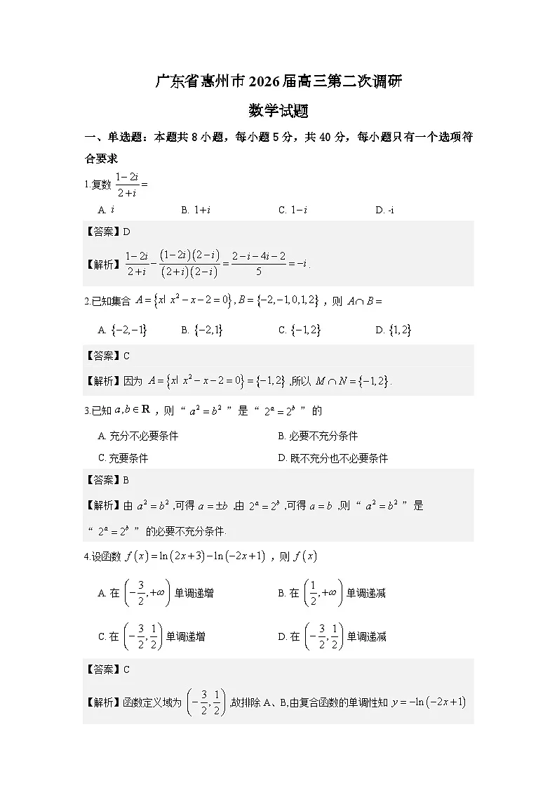 广东省惠州市2026届高三第二次调研数学试题第1页