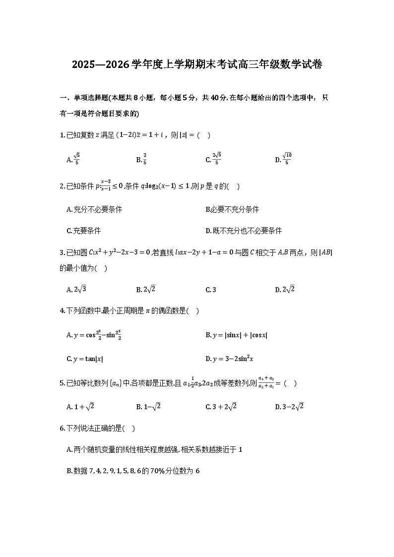数学试卷-2026届辽宁省五校联盟高三上学期期末考试试卷答案（东北育才省实验大连8、24中鞍山一中）第1页