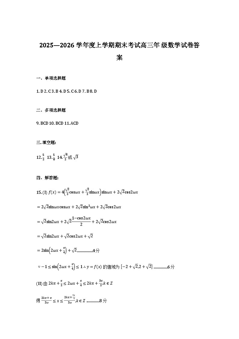 数学答案-2026届辽宁省五校联盟高三上学期期末考试试卷答案（东北育才省实验大连8、24中鞍山一中）第1页