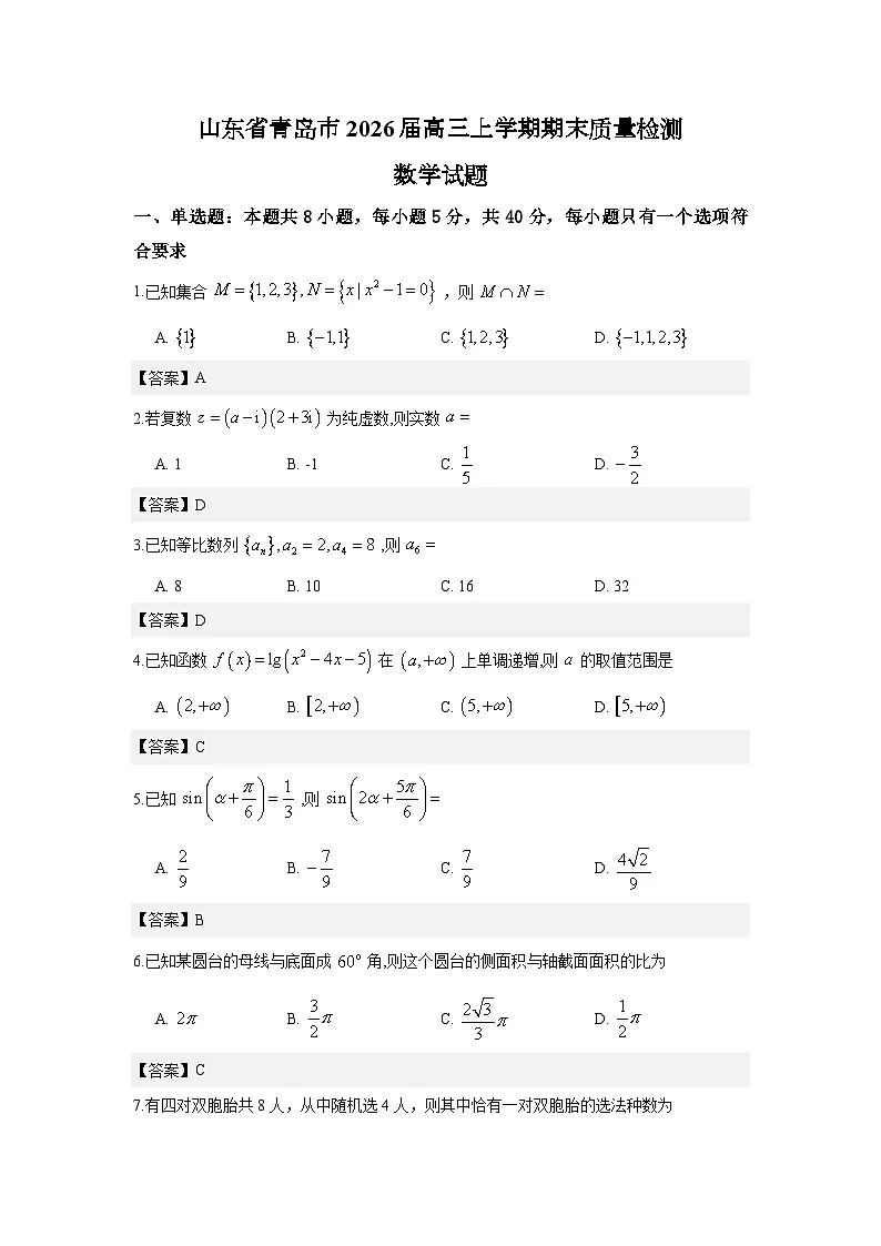 山东省青岛市2026届高三上学期期末质量检测数学试题解析版第1页