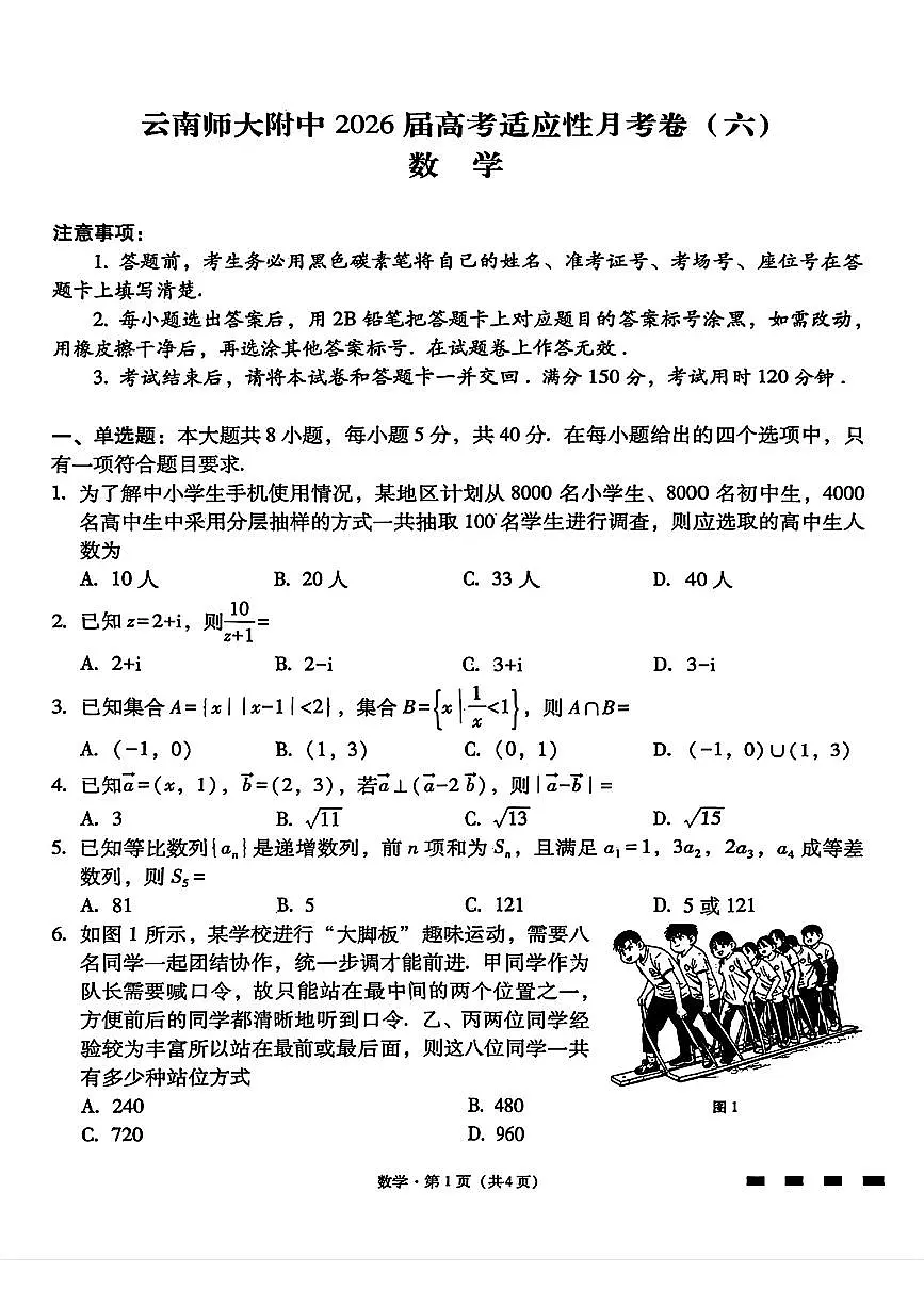 云南师大附中2026届高三1月高考适应性月考卷（六）第1页