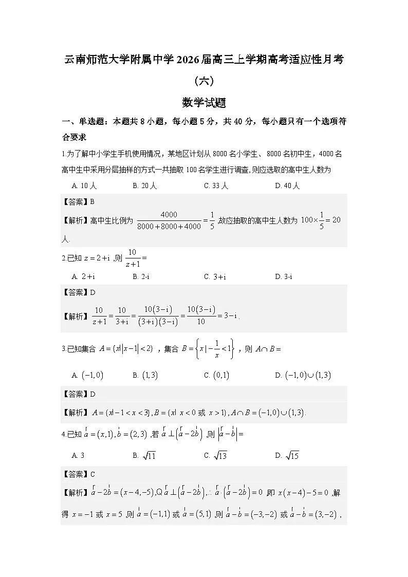 云南省昆明市云南师范大学附属中学2026届高三上学期高考适应性月考（六）数学试卷解析版第1页