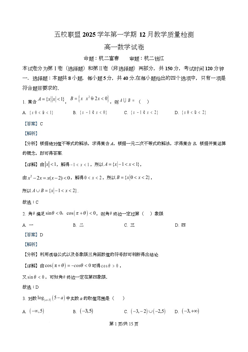 浙江省五校联盟（杭州市第二中学等）2025-2026学年高一上学期12月教学质量检测数学试题 Word版含解析第1页