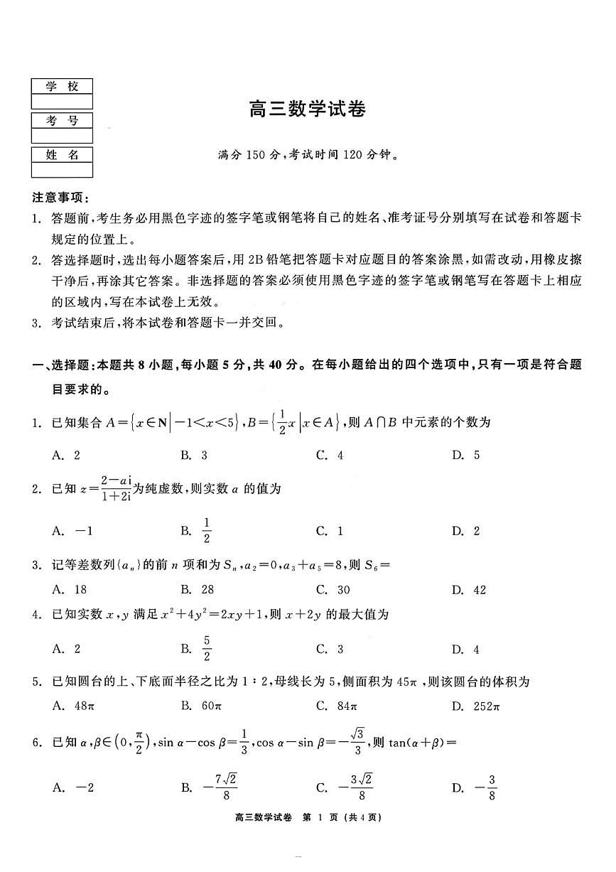 龙江教育联盟2026年1月高三上学期期末考试数学试卷第1页