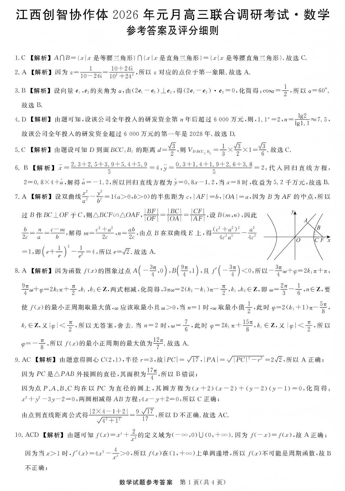 江西创智协作体2026年元月高三联合调研考试数学答案第1页