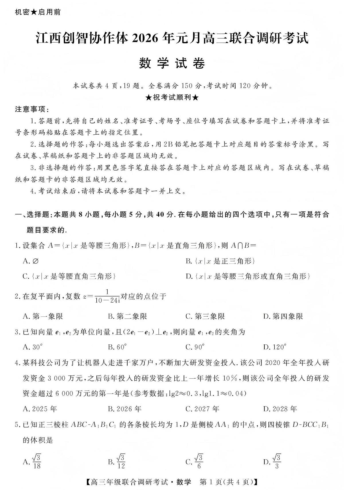 江西创智协作体2026年元月高三联合调研考试数学试卷第1页