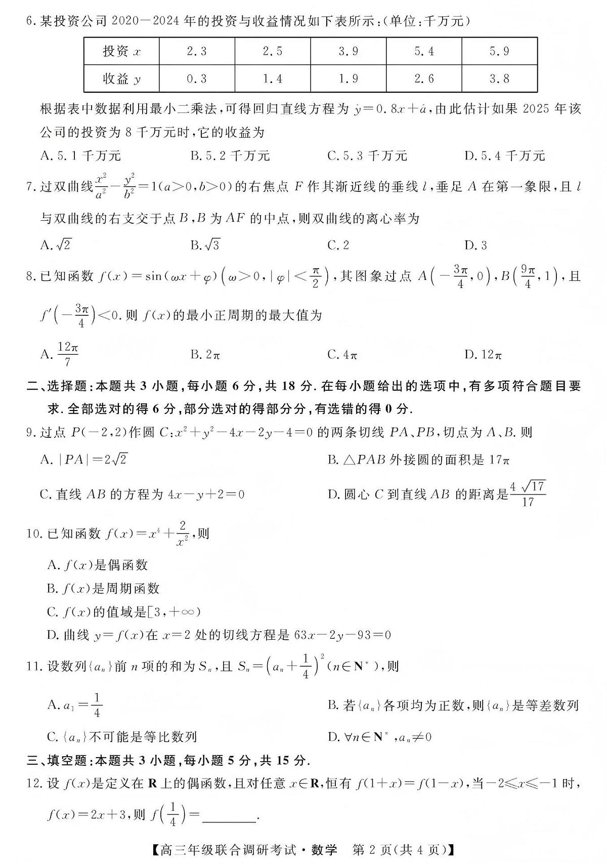 江西创智协作体2026年元月高三联合调研考试数学试卷第2页
