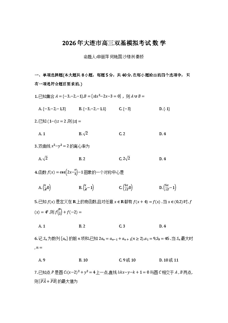 辽宁省大连市2025-2026学年高三上学期双基模拟考试数学试卷第1页