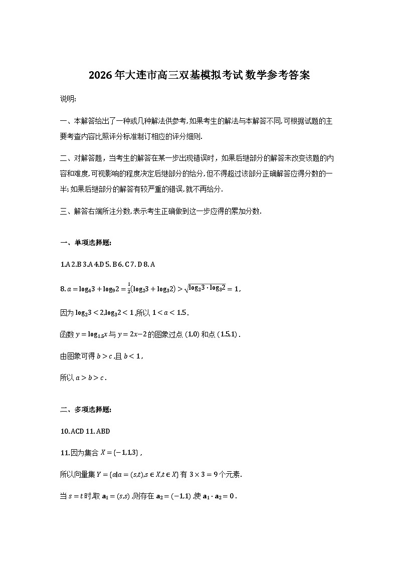 辽宁省大连市2025-2026学年高三上学期双基模拟考试数学答案第1页