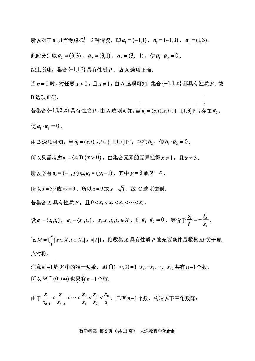 辽宁省大连市2025-2026学年高三上学期双基模拟考试数学答案第2页
