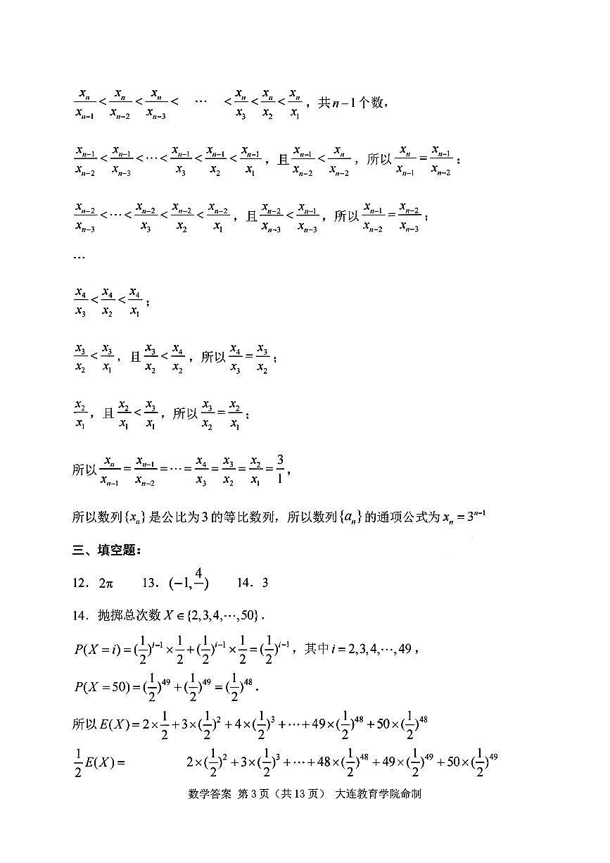 辽宁省大连市2025-2026学年高三上学期双基模拟考试数学答案第3页