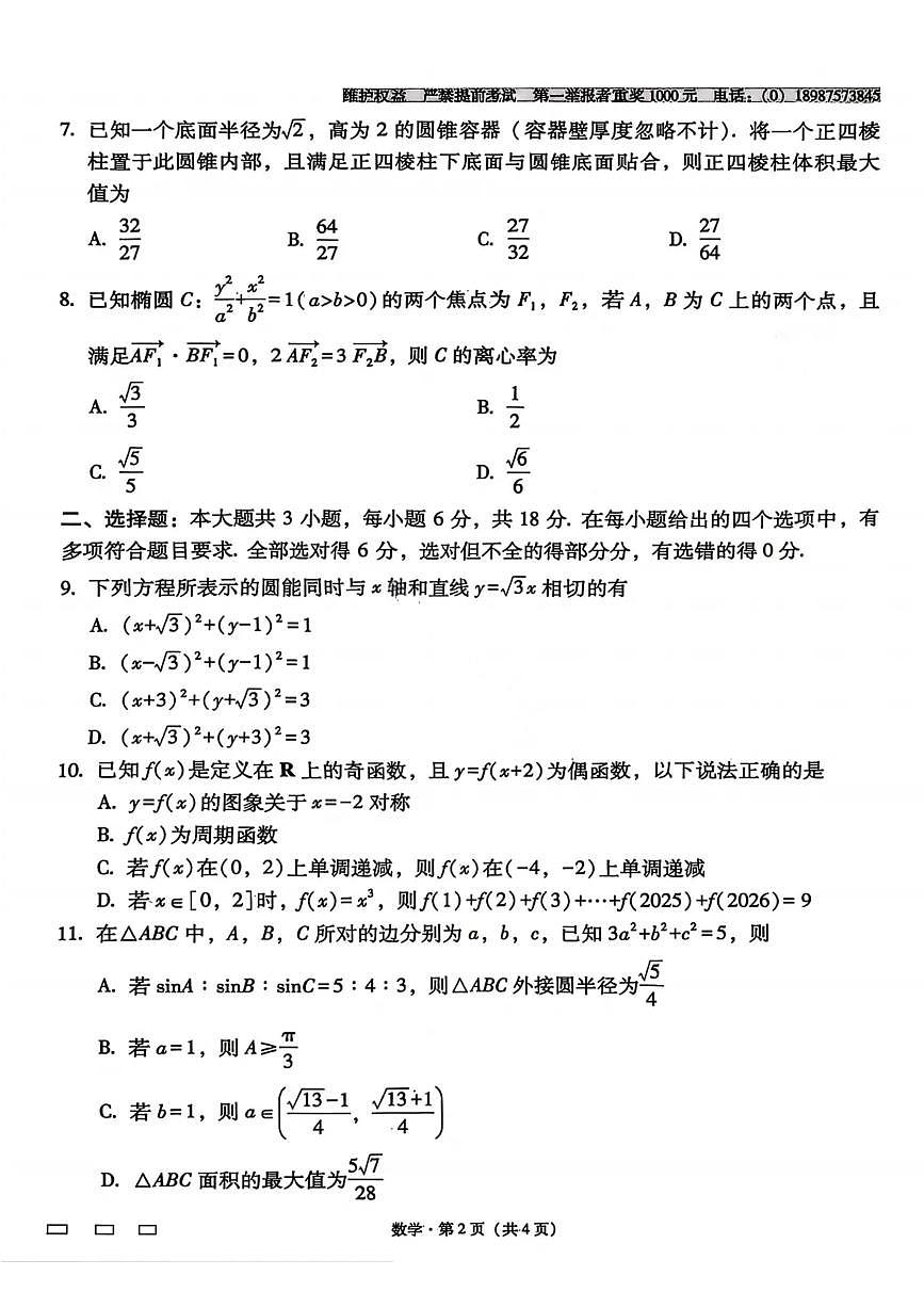 数学-云南省云南师大附中2026届高三1月高考适应性月考六试卷及答案第2页