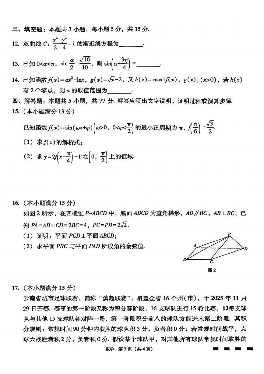 数学-云南省云南师大附中2026届高三1月高考适应性月考六试卷及答案第3页