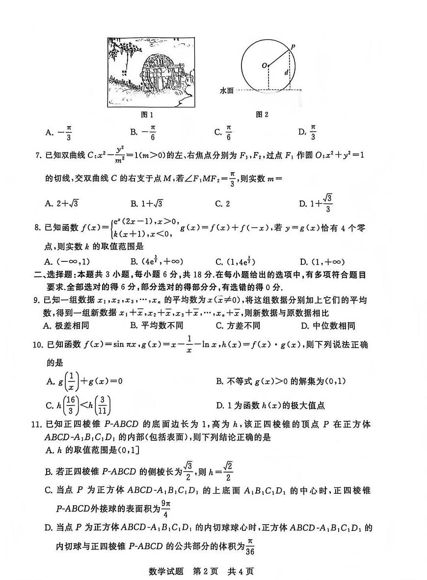 2026届第一次八省联考（T8联考）数学试题第2页
