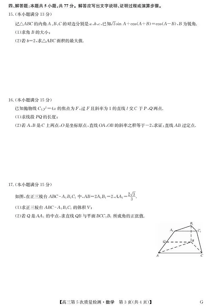数学丨安徽省九师联盟2026届高三上学期第五次质量检测试卷及答案第3页