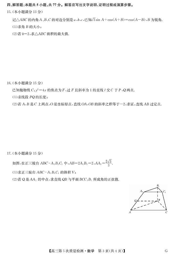 数学丨安徽省九师联盟2026届高三上学期第五次质量检测试卷及答案第3页