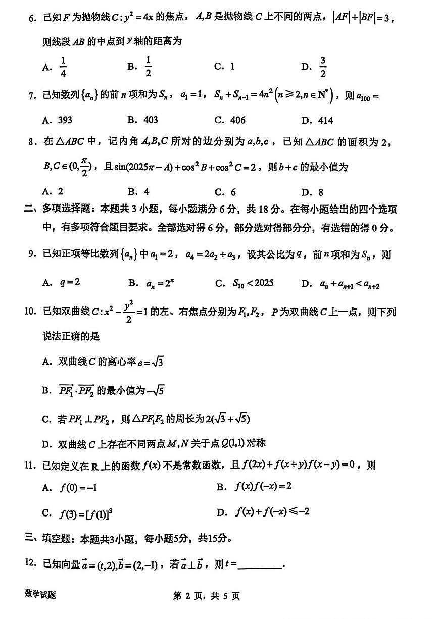 数学丨广东省惠州市2026届高三上学期第二次调研考试试卷及答案第2页