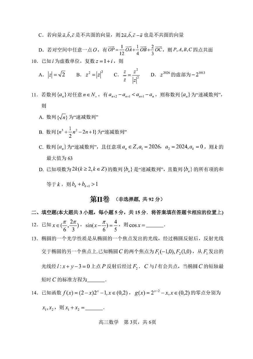 数学丨黑龙江省哈尔滨市第三中学2026届高三上学期期末考试试卷及答案第3页