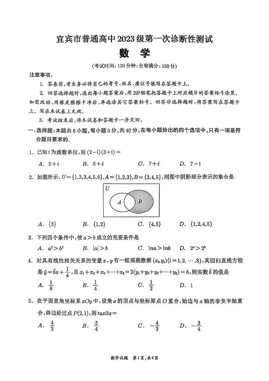 数学丨四川省宜宾市普通高中2023级2026届高三上学期第一次诊断性测试（宜宾一诊）试卷及答案第1页