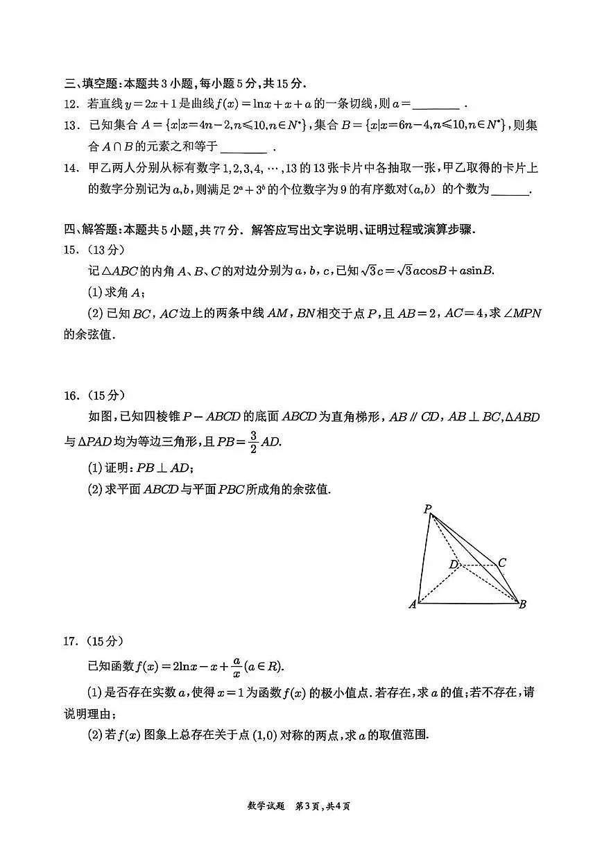 数学丨四川省宜宾市普通高中2023级2026届高三上学期第一次诊断性测试（宜宾一诊）试卷及答案第3页