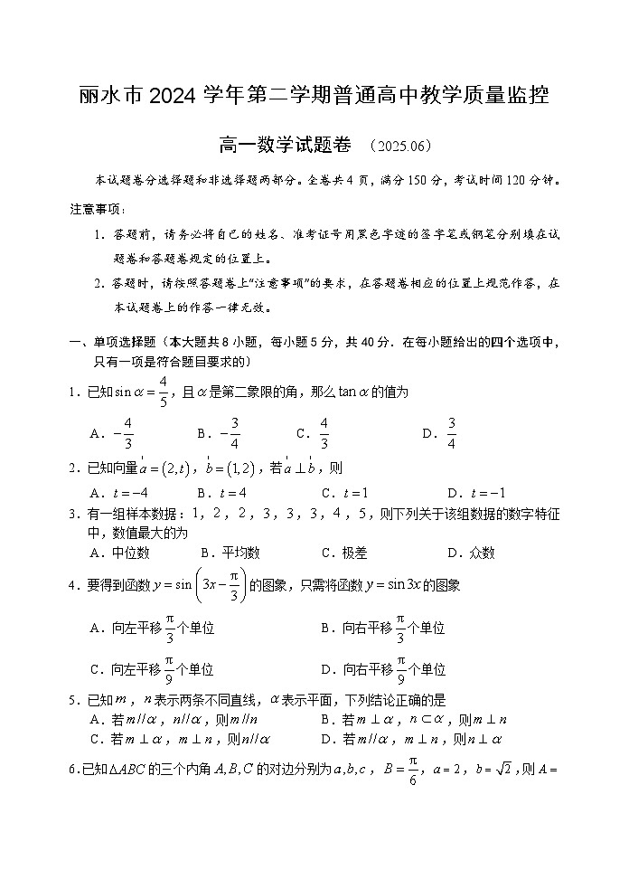 浙江省丽水市2024-2025学年高一下学期期末教学质量监控数学试卷（无答案）第1页
