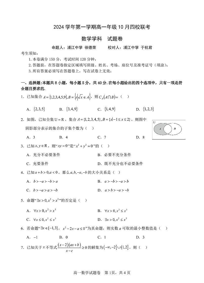 浙江省杭州市四校联考2024-2025学年高一上学期10月月考数学试题（无答案）第1页