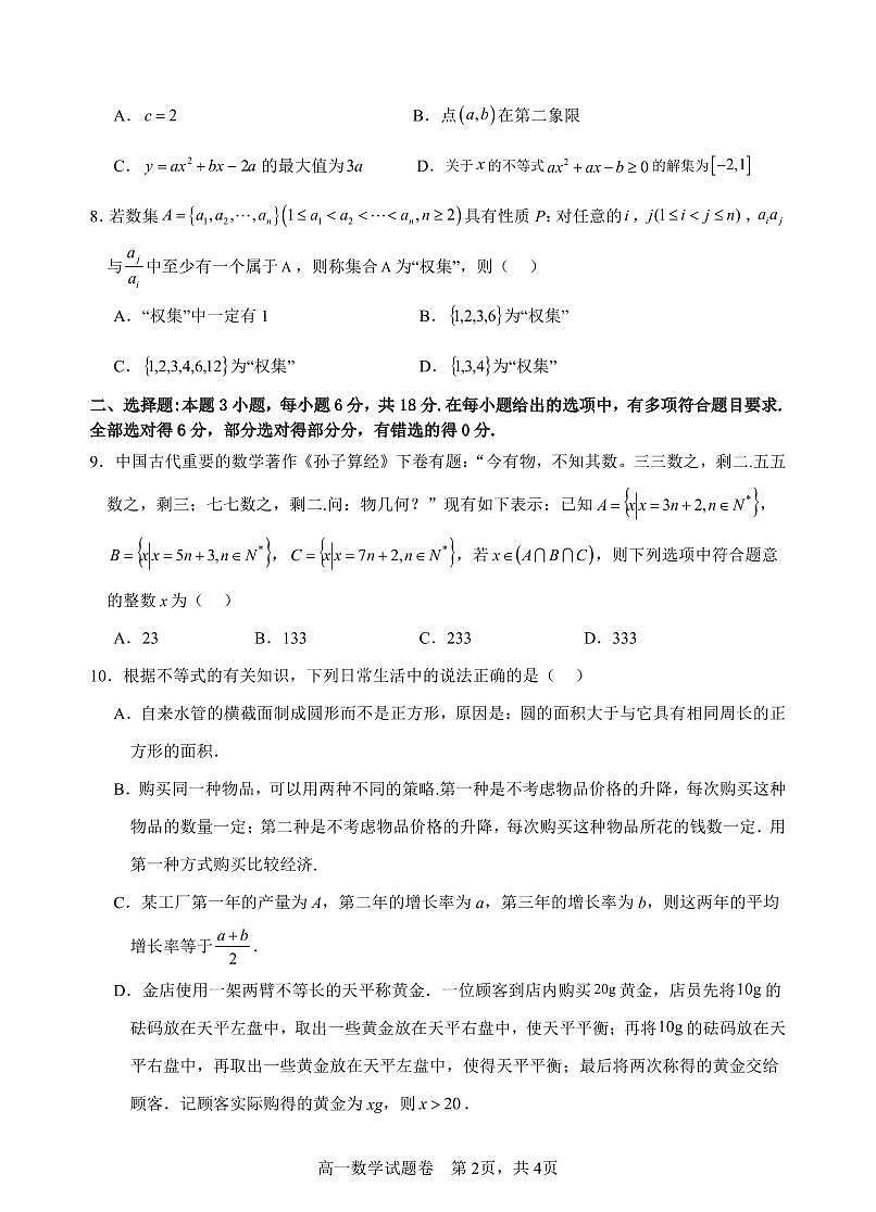 浙江省杭州市四校联考2024-2025学年高一上学期10月月考数学试题（无答案）第2页