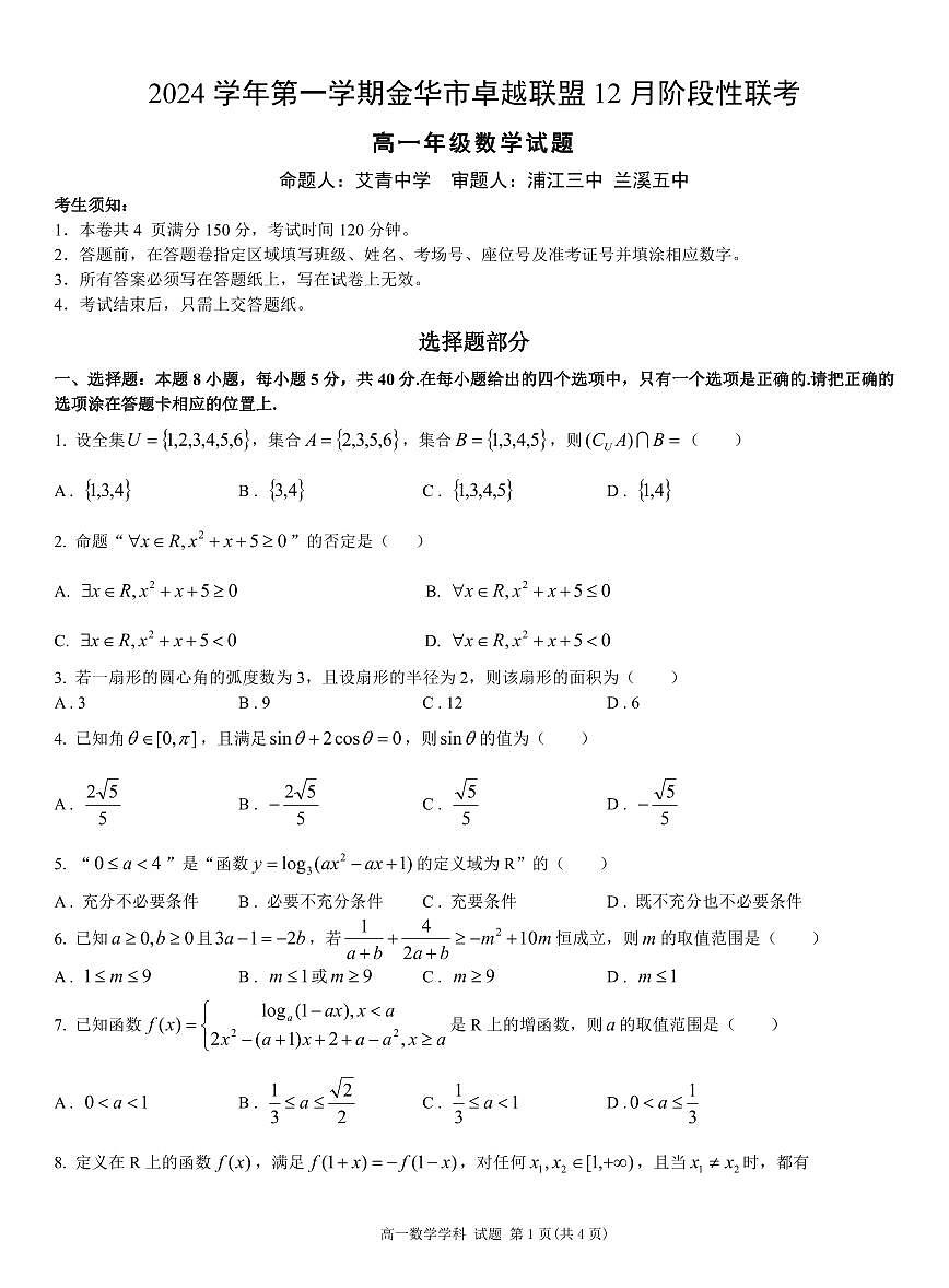 浙江省金华市卓越联盟2024-2025学年高一上学期12月阶段性联考试题数学试题（无答案）第1页