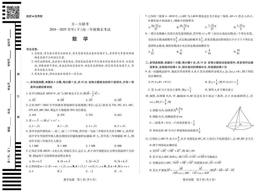 天一大联考河南省2024-2025学年高一年级下学期期末考试数学试卷（无答案）第1页