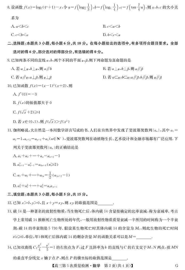 数学试卷及答案-安徽省九师联盟2025-2026学年高三上学期（1月）第五次质量检测（G）第2页