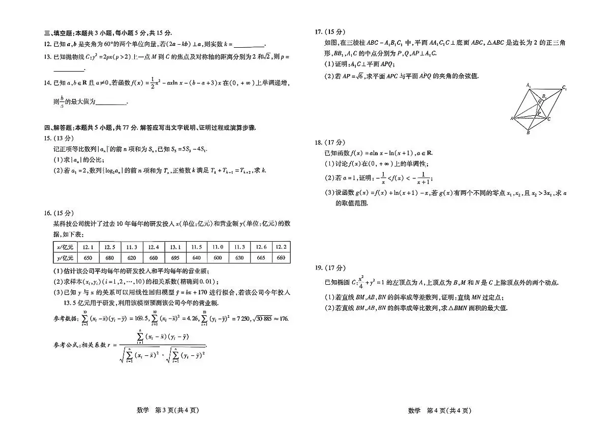 2026届河南省新乡市、鹤壁市、安阳市、焦作市高三高考模拟一模-数学试卷+答案第2页