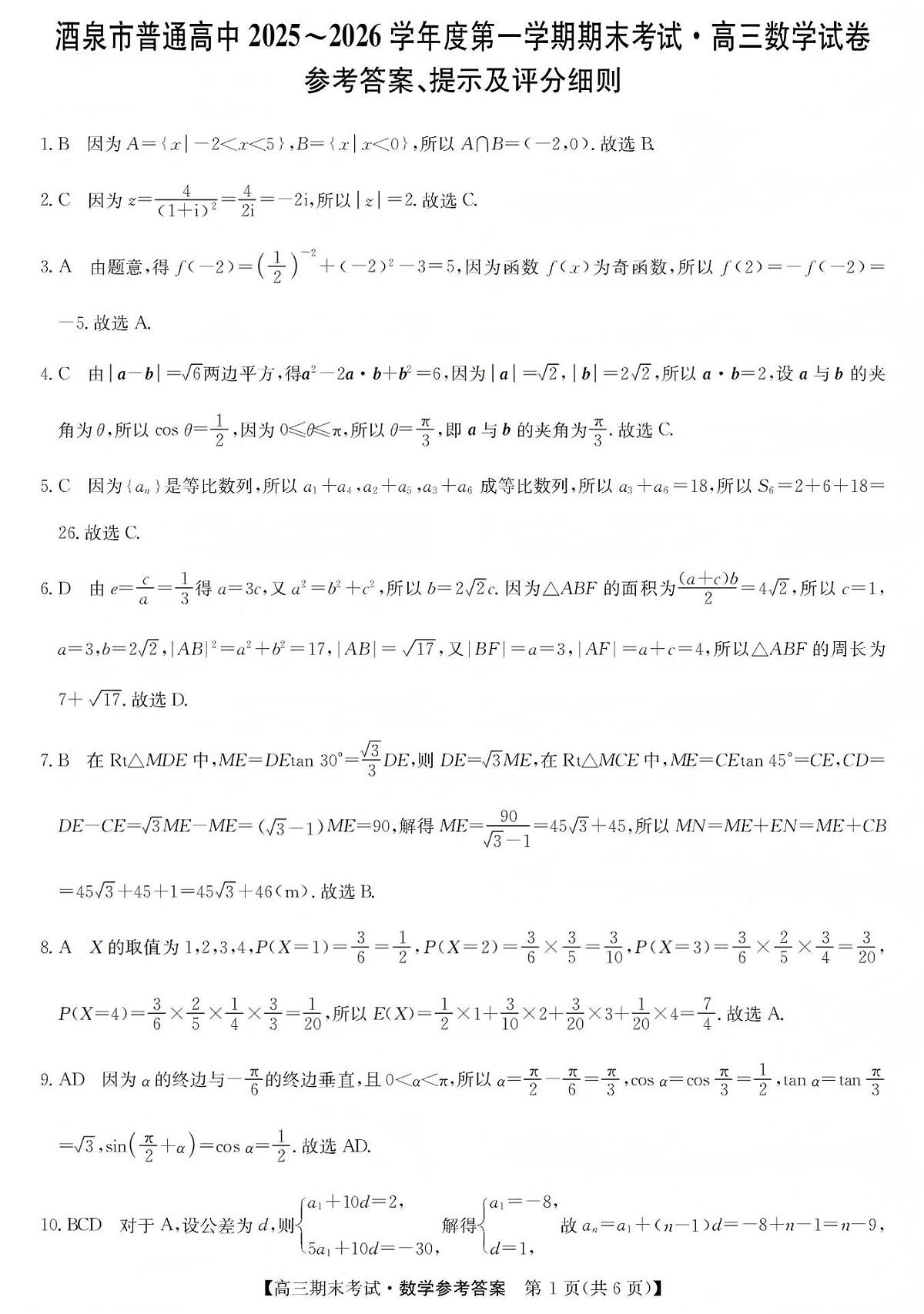 酒泉市普通高中2025~2026学年度高三第一学期期末考试数学试卷+答案第3页