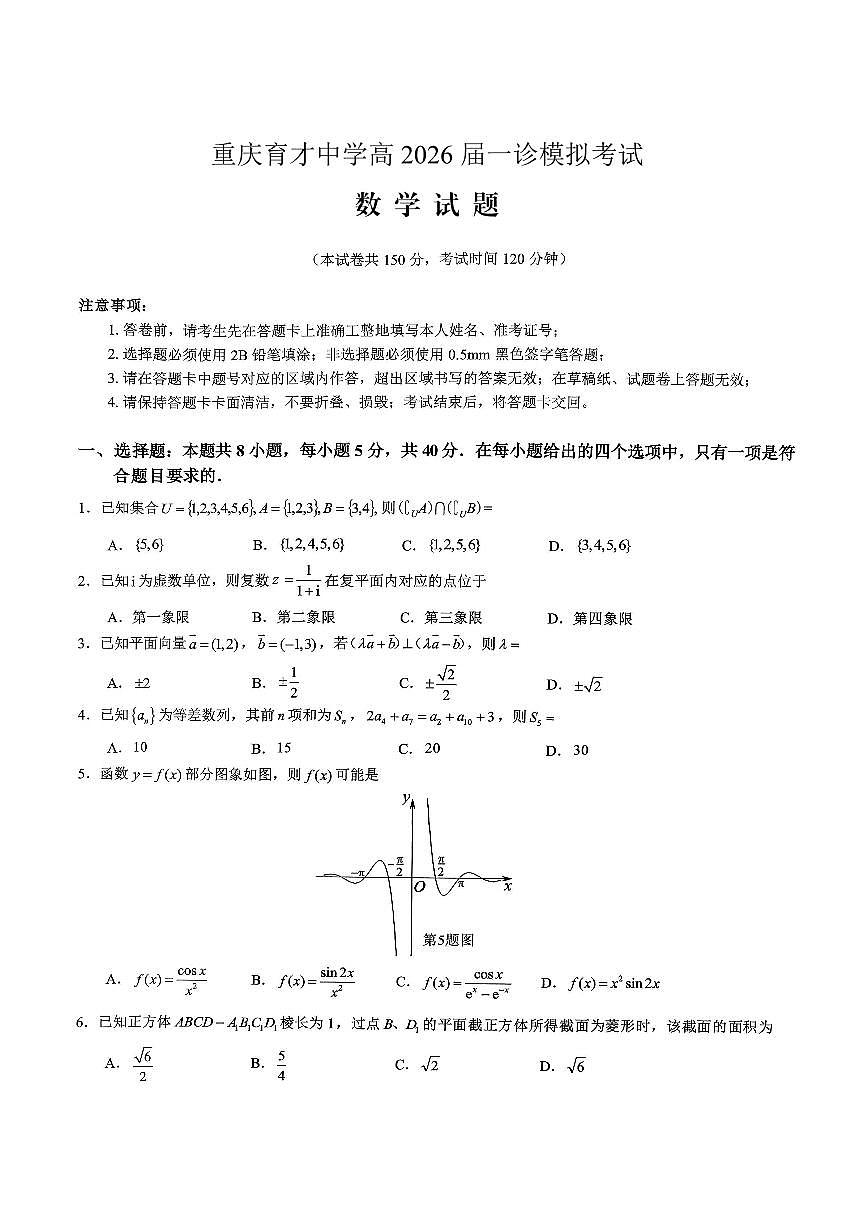 重庆市育才中学校高2026届高三（一诊）高考模拟考试数学试卷+答案第1页