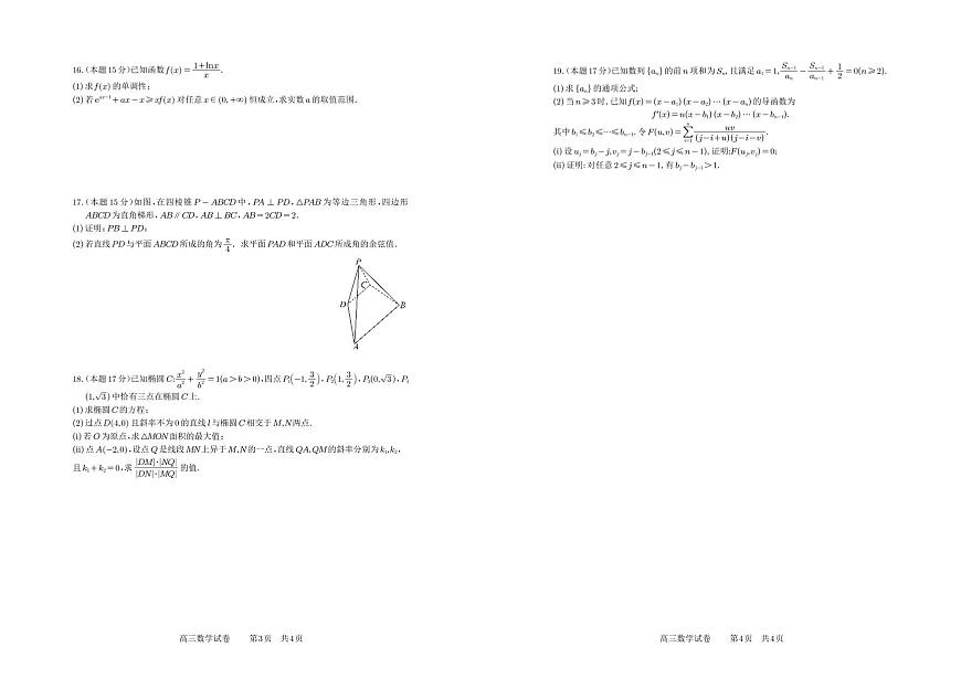 安徽省合肥一中2025-2026学年高三上学期1月考试 数学试卷+答案第2页
