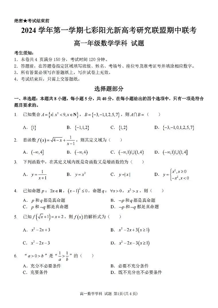 浙江省2024学年高一第一学期浙江七彩阳光新高考研究联盟期中联考数学试卷（无答案）第1页