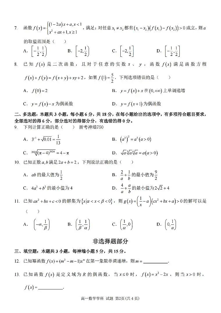 浙江省2024学年高一第一学期浙江七彩阳光新高考研究联盟期中联考数学试卷（无答案）第2页