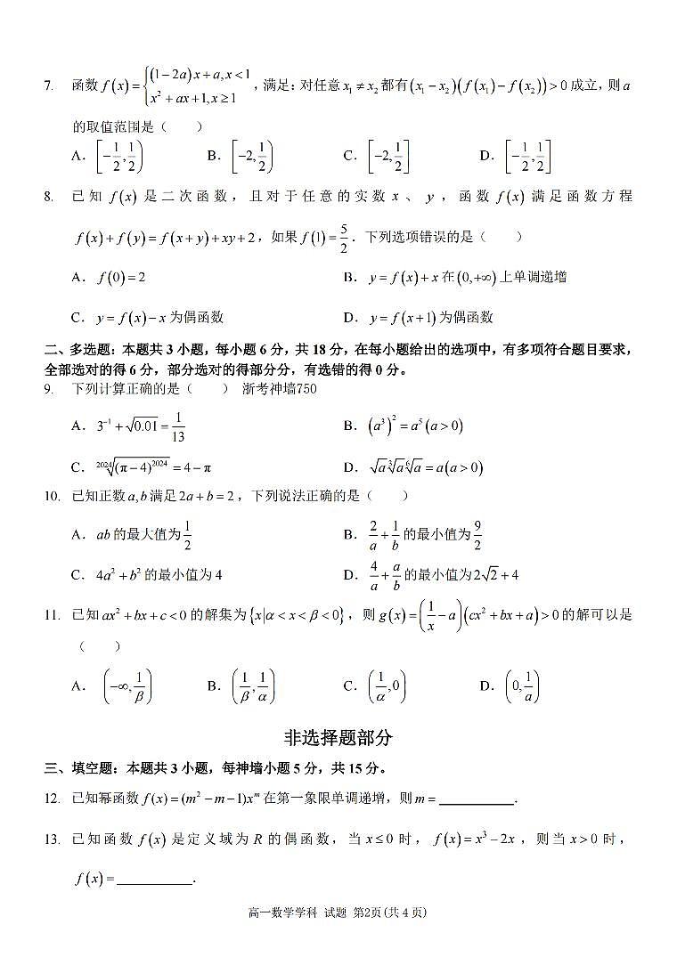 浙江省2024学年高一第一学期浙江七彩阳光新高考研究联盟期中联考数学试卷（无答案）第2页
