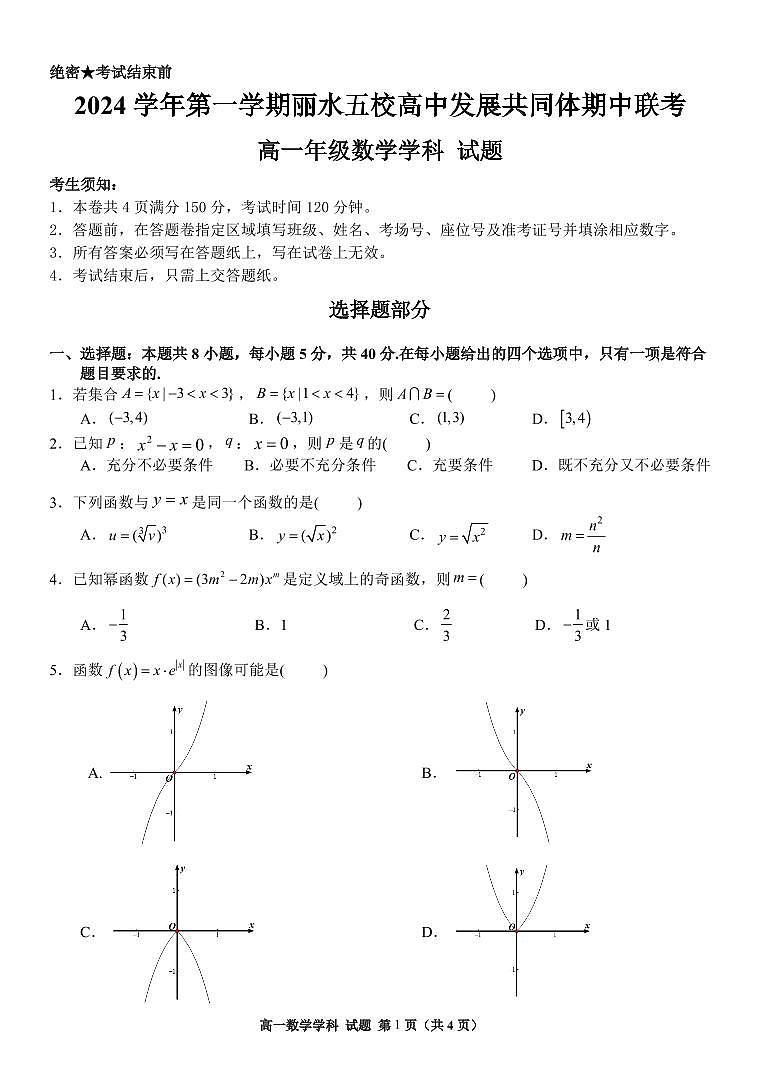 浙江省2024年丽水五校高中发展共同体上学期期中联考高一试卷数学试卷（无答案）第1页