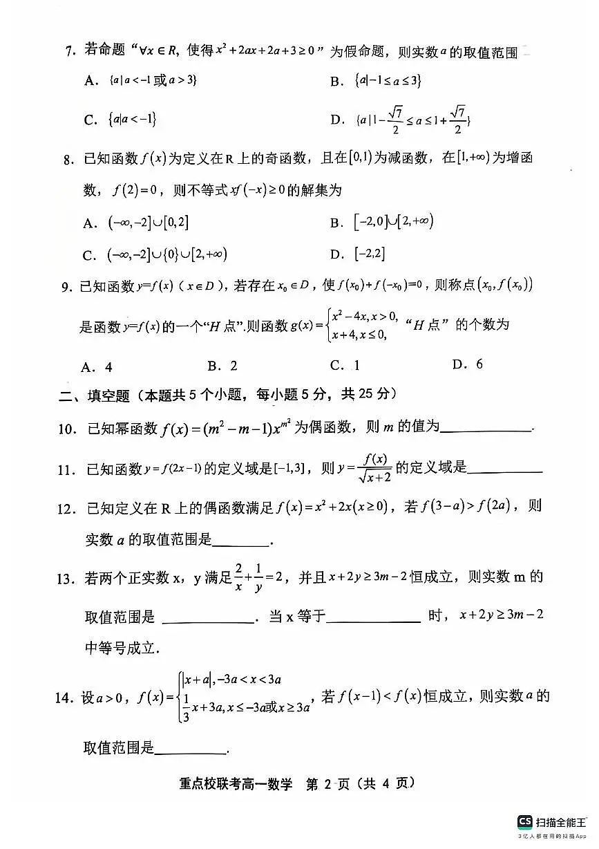 天津市五区县重点校联考2024-2025学年高一上学期11月期中考试数学试卷（无答案）第2页