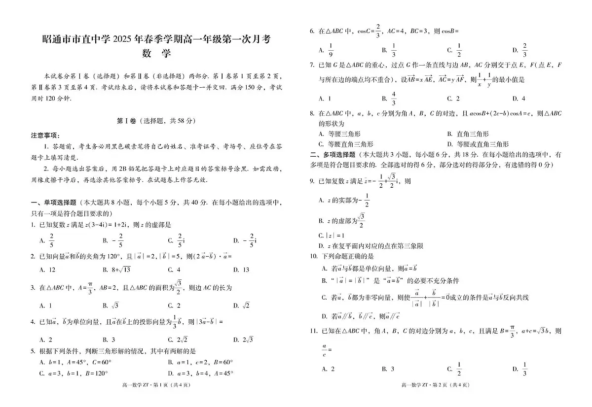 云南省昭通市市直中学2024-2025学年高一下学期3月第一次月考数学试卷（无答案）第1页