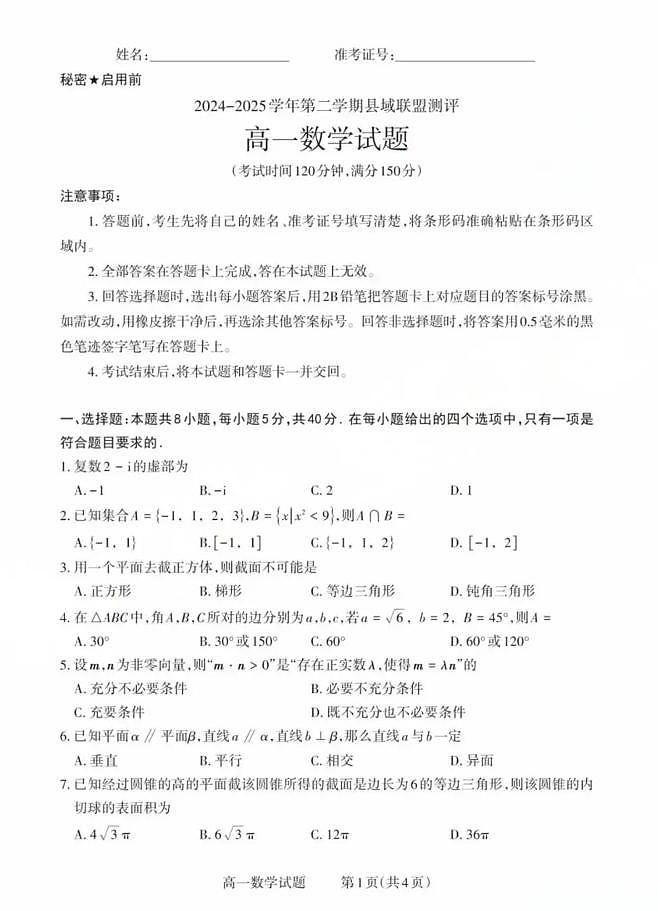 山西省县域联盟2024-2025学年高一下学期5月月考数学试题（无答案）第1页