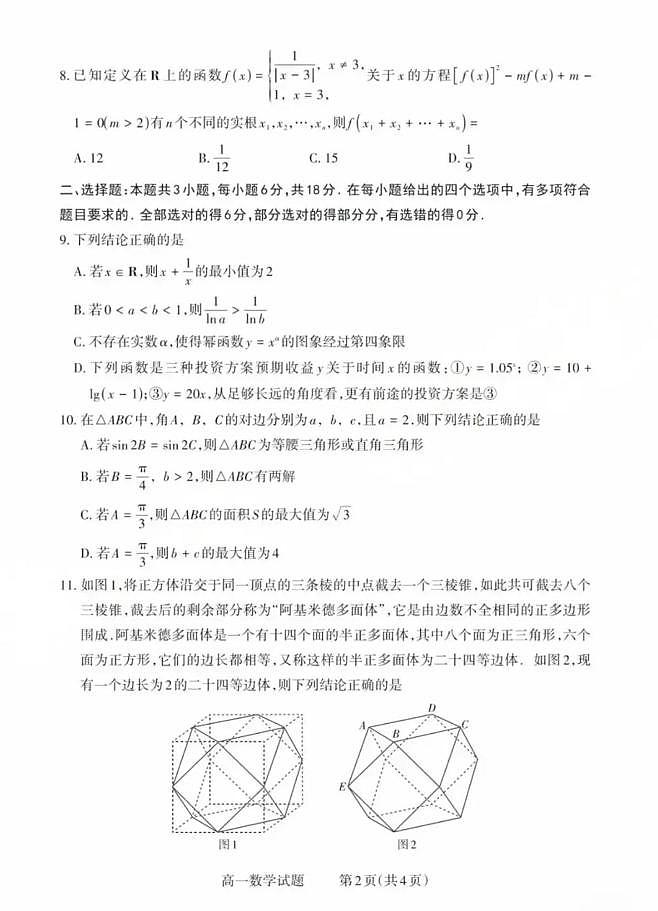 山西省县域联盟2024-2025学年高一下学期5月月考数学试题（无答案）第2页