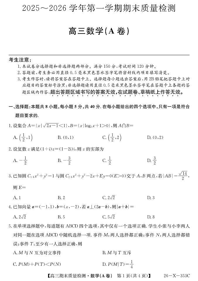 安徽省县域合作共享联盟2025-2026学年高三上学期1月期末质量检测-数学（A卷)试卷+答案第1页
