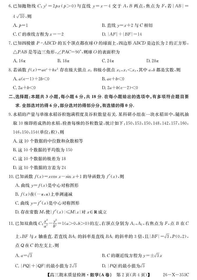 安徽省县域合作共享联盟2025-2026学年高三上学期1月期末质量检测-数学（A卷)试卷+答案第2页