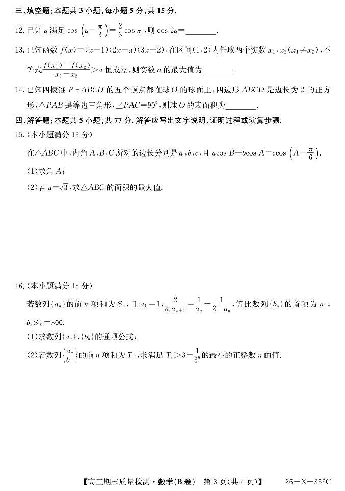 安徽省县域合作共享联盟2025-2026学年高三上学期1月期末质量检测-数学（B卷)试卷+答案第3页