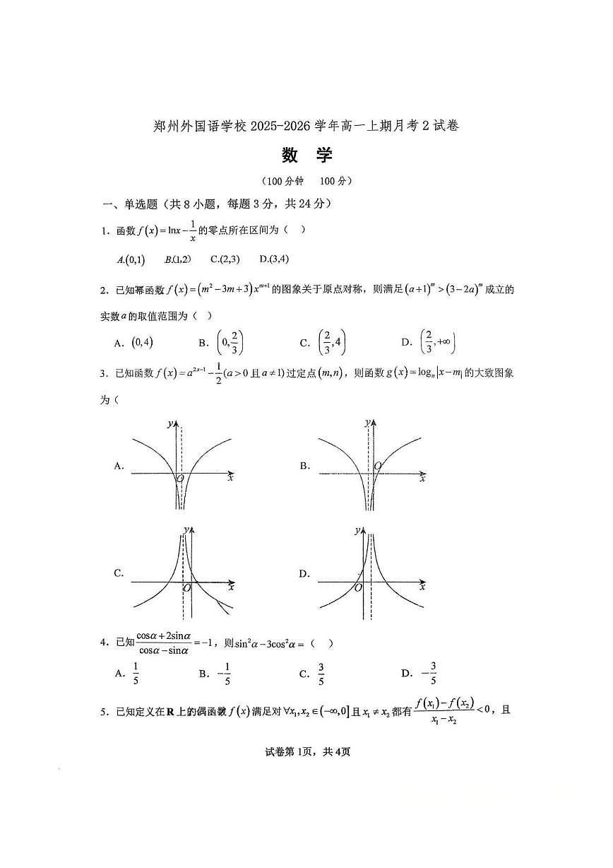 河南省郑州外国语学校2025-2026学年高一上学期12月月考试题 数学（含答案）第1页