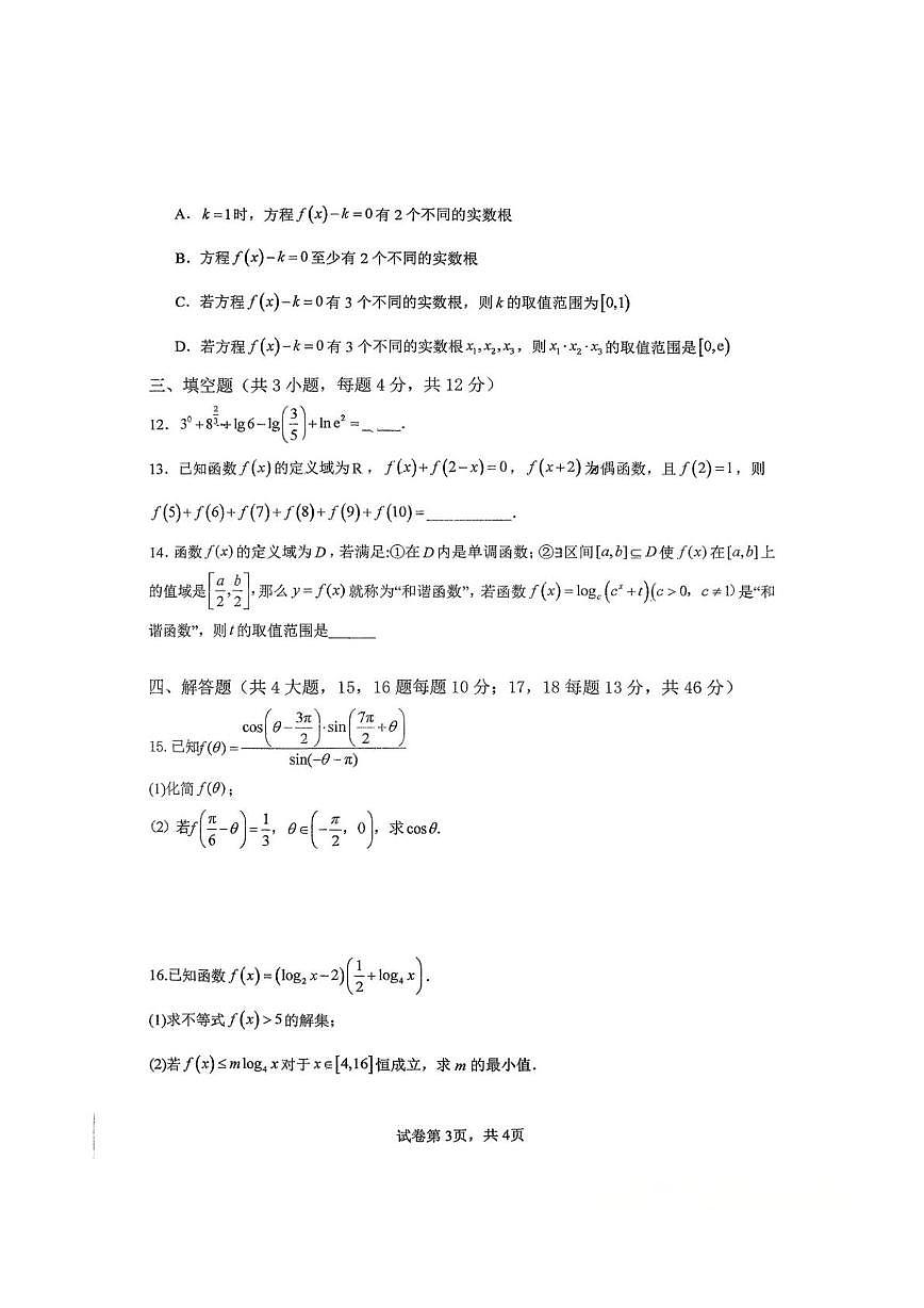 河南省郑州外国语学校2025-2026学年高一上学期12月月考试题 数学（含答案）第3页