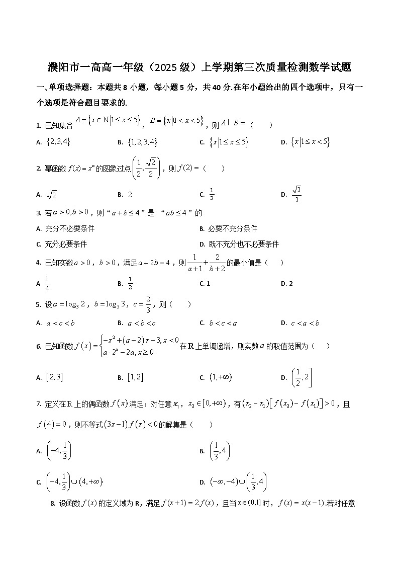 河南省濮阳一高2025-2026学年高一上学期12月质量检测试题 数学（答案不全）第1页